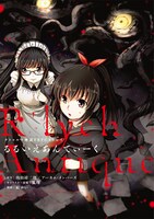 「クトゥルフ神話TRPGリプレイ るるいえあんてぃーく」（帯なし）