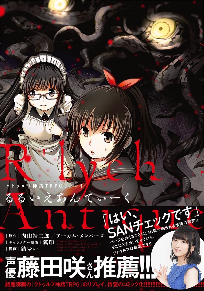 「クトゥルフ神話TRPGリプレイ るるいえあんてぃーく」（帯あり）