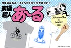 「究極超人あ～る」Tシャツが今年の夏も登場！ステッカー＆しゃもじ付き