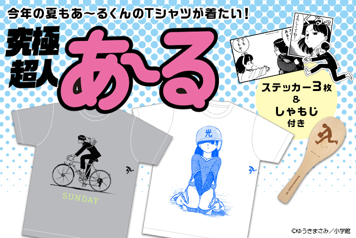 「究極超人あ～る」グッズのバナー。