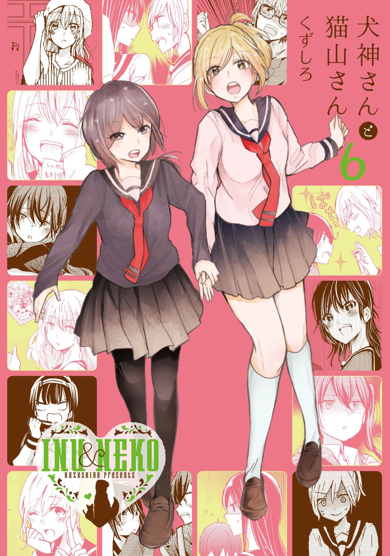 「犬神さんと猫山さん」6巻