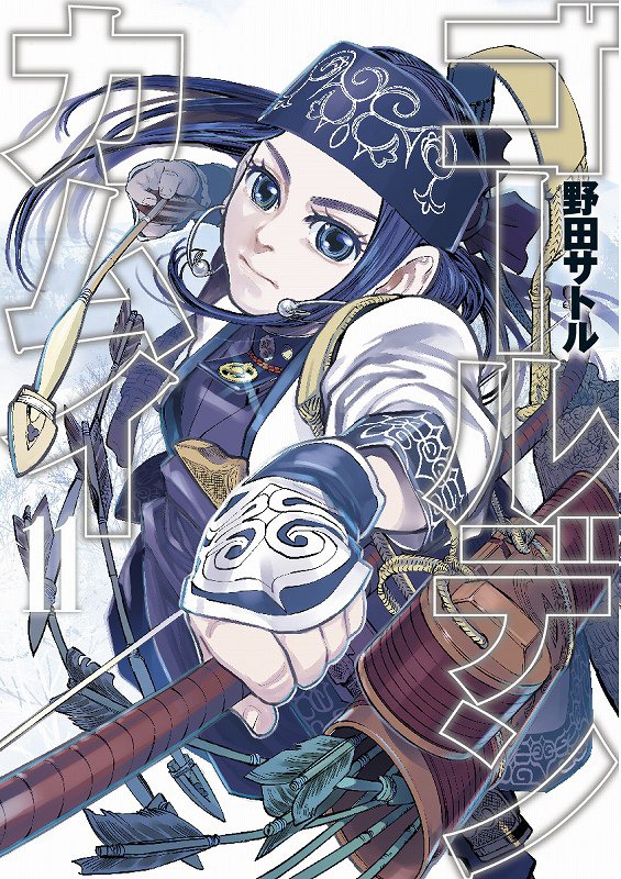 「ゴールデンカムイ」11巻