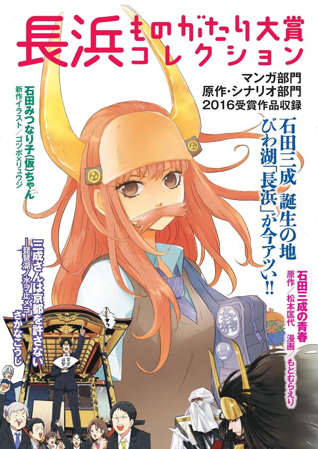 「長浜ものがたり大賞コレクション」