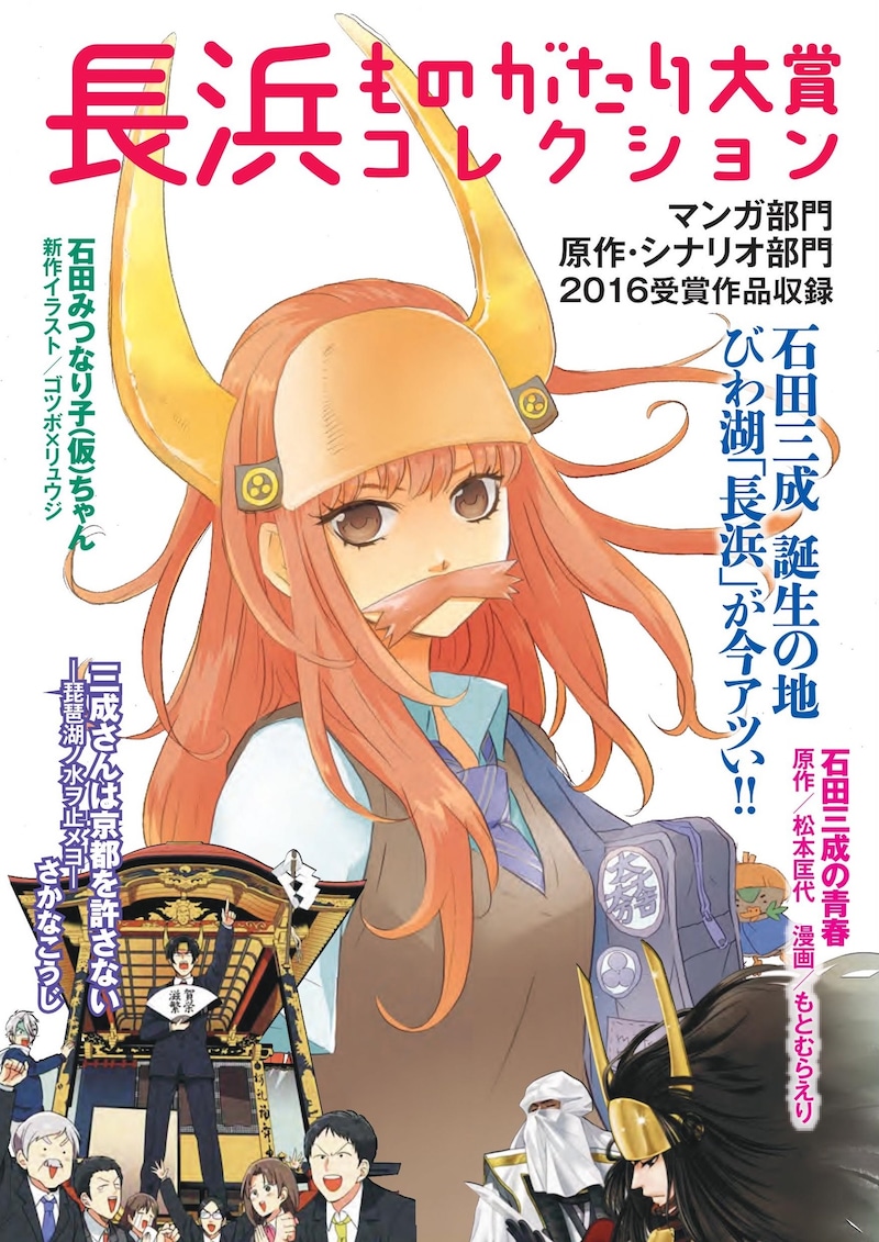 「長浜ものがたり大賞コレクション」