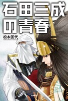 小説「石田三成の青春」 (c)松本匡代／もとむらえり／サンライズ出版