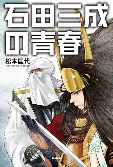 小説「石田三成の青春」 (c)松本匡代／もとむらえり／サンライズ出版