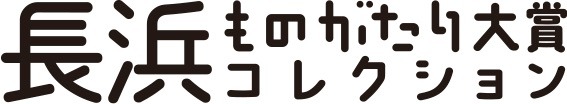 「長浜ものがたり大賞」ロゴ