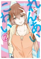 「れんあいこわい」2巻