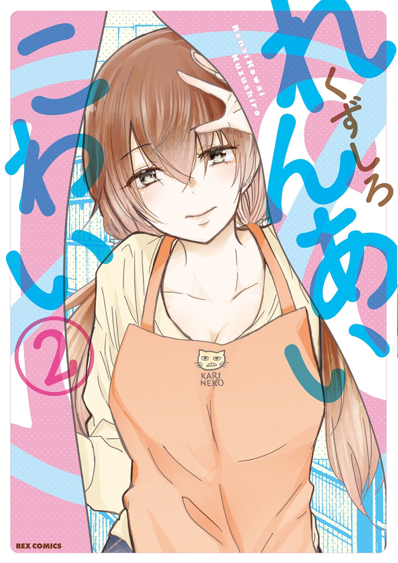 「れんあいこわい」2巻