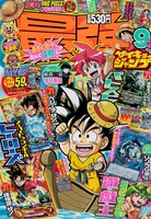 最強ジャンプ9月号