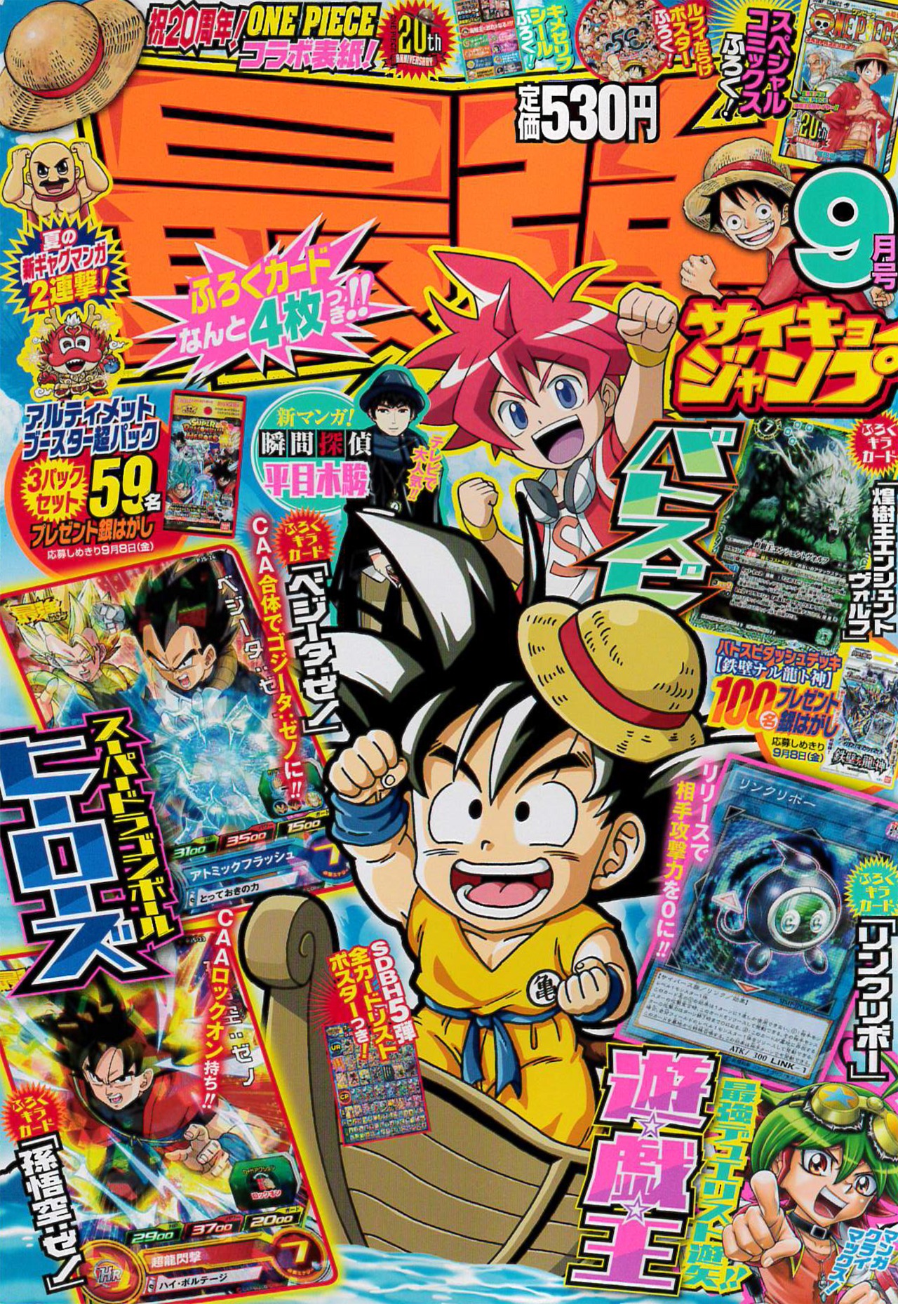 最強ジャンプ9月号