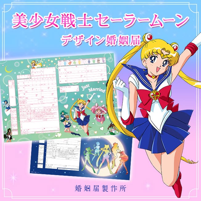 セーラー戦士が2人を祝福 セーラームーン デザインの婚姻届 第4弾 コミックナタリー