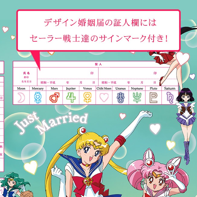 証人欄にはセーラー戦士たちのサインマークが記されている。