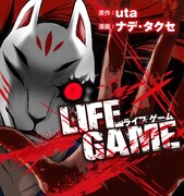 「LIFE GAME」ビジュアル。