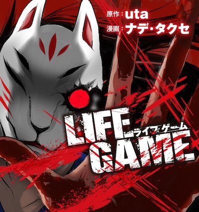 「LIFE GAME」ビジュアル。