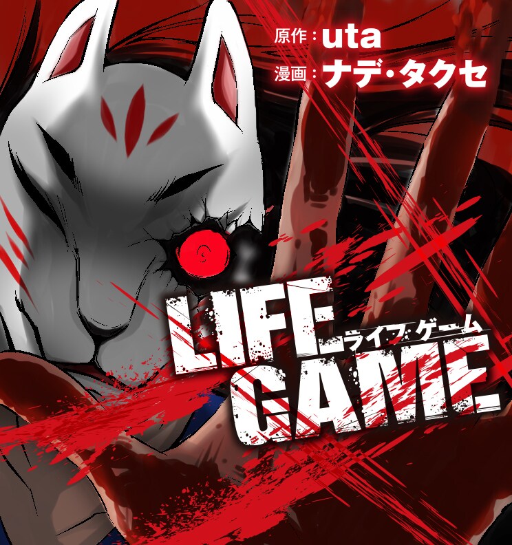 「LIFE GAME」ビジュアル。