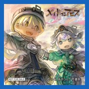 特典ミニタオルの「メイドインアビス」デザイン。