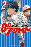 宮田大輔「8月アウトロー」2巻
