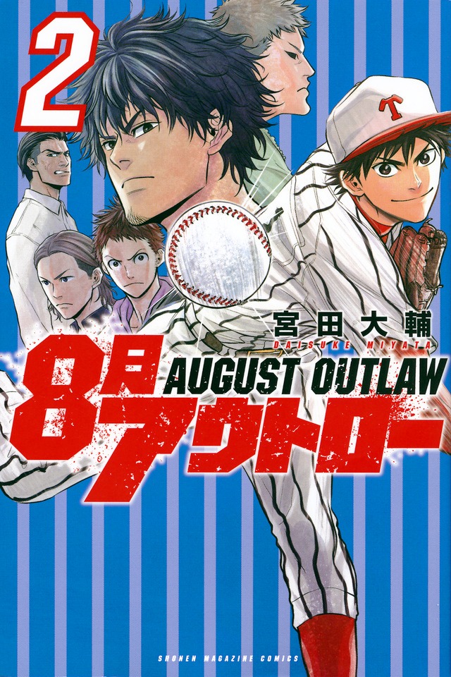 宮田大輔「8月アウトロー」2巻