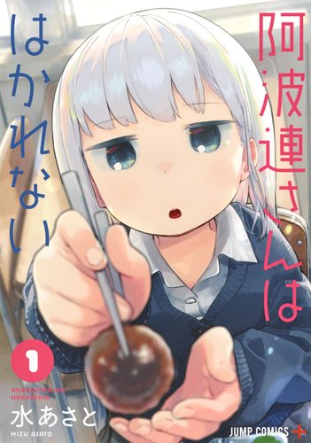 「阿波連さんははかれない」1巻