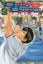 勝木光「ベイビーステップ」45巻