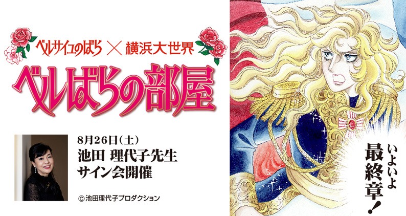 「ベルばらの部屋」池田理代子サイン会の告知ビジュアル。