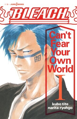 「BLEACH Can’t Fear Your Own World」1巻