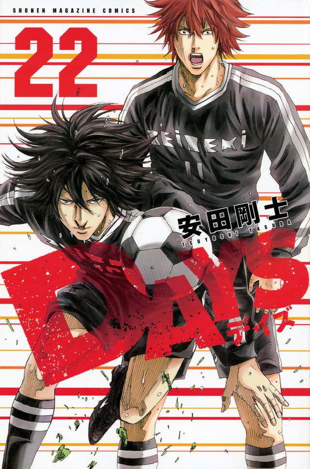 安田剛士「DAYS」22巻
