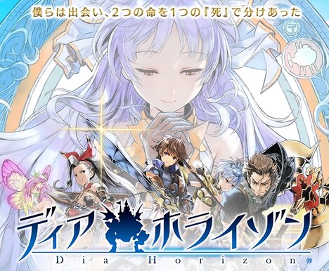 「ディアホライゾン」イメージ