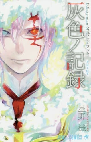 「D.Gray-man 公式ファンブック 灰色ノ記録」