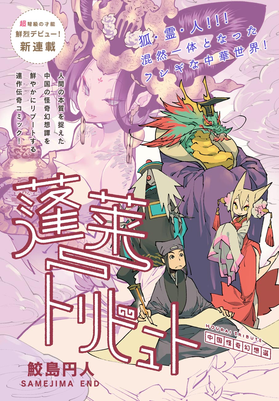 「蓬莱トリビュート 中国怪奇幻想選」の扉ページ。