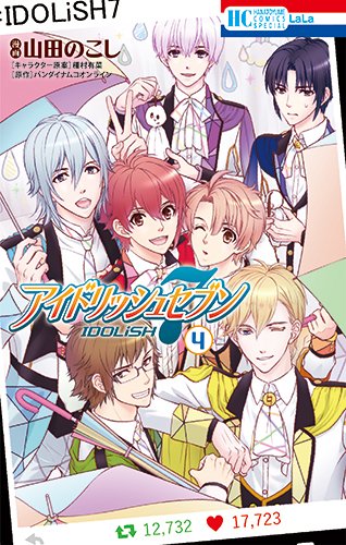 「アイドリッシュセブン」4巻