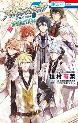 「アイドリッシュセブン 流星に祈る」1巻