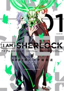 伊緒直道脚本、高田康太郎漫画「I AM SHERLOCK」1巻