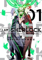 伊緒直道脚本、高田康太郎漫画「I AM SHERLOCK」1巻