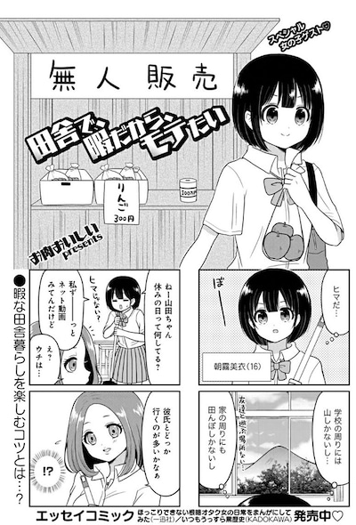 「田舎で、暇だから、モテたい」より。
