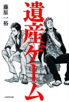 藤原一裕「遺産ゲーム」カバー