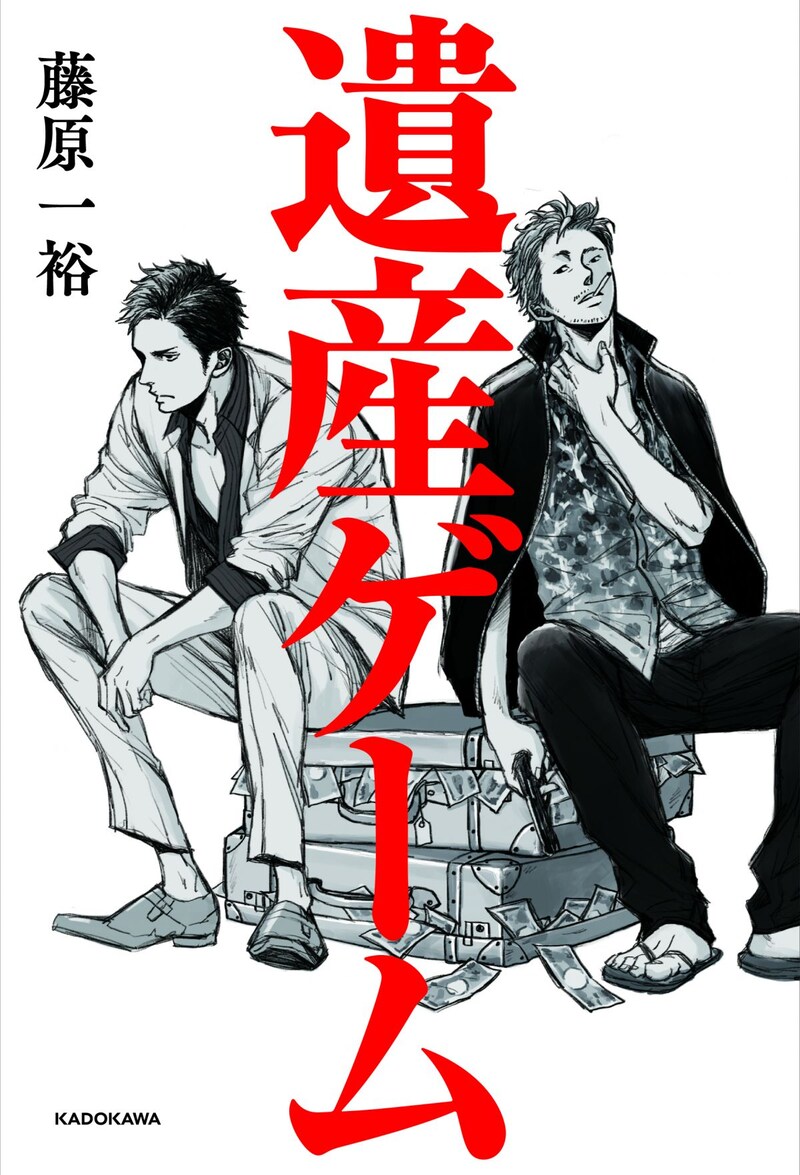 「遺産ゲーム」