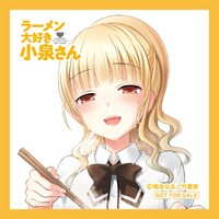 特典ミニタオルの「ラーメン大好き小泉さん」デザイン。