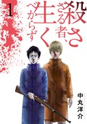 「殺さざる者、生くべからず」1巻