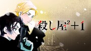 「殺し屋2＋1」（2は上付き文字が正式表記）バナー
