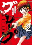 土塚理弘原作、高橋アキラ作画「MASTERグレープ」2巻