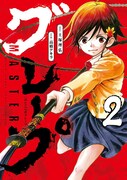 土塚理弘原作、高橋アキラ作画「MASTERグレープ」2巻