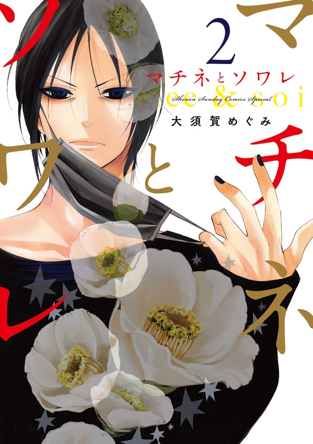大須賀めぐみ「マチネとソワレ」2巻 - ゲッサン作家陣のサイン