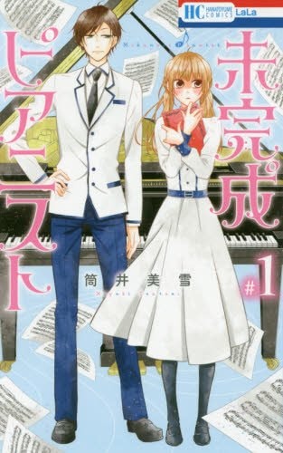 「未完成ピアニスト」1巻