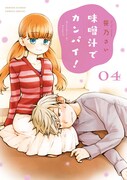 笹乃さい「味噌汁でカンパイ！」4巻