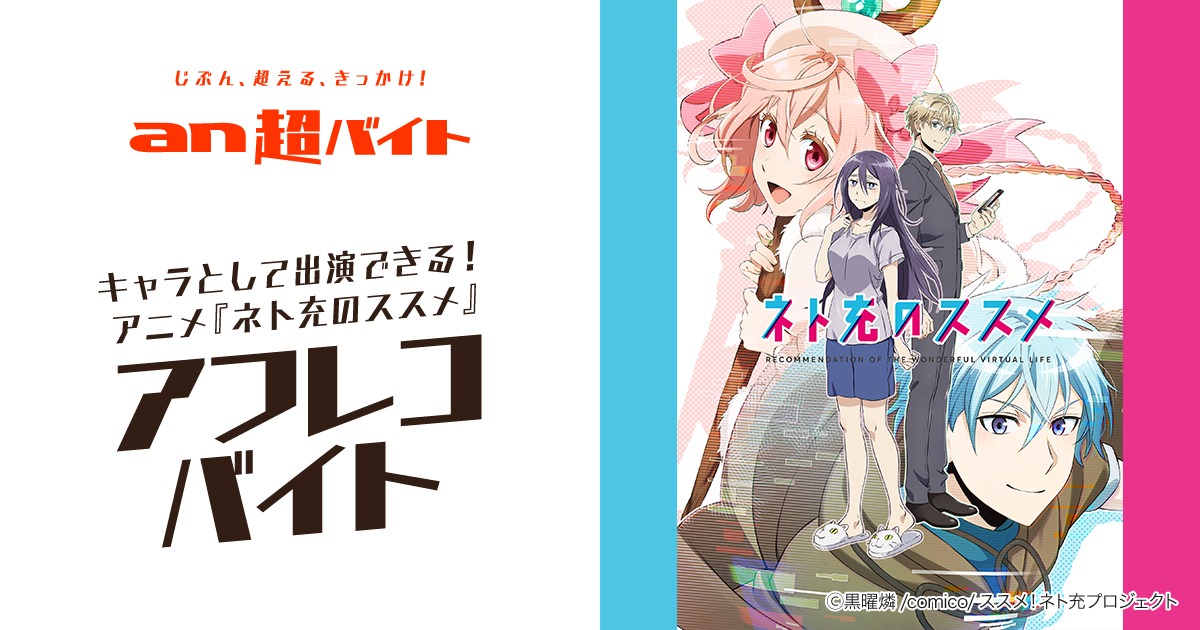 アニメ「ネト充のススメ」×「an超バイト」コラボキャンペーンの告知ビジュアル。