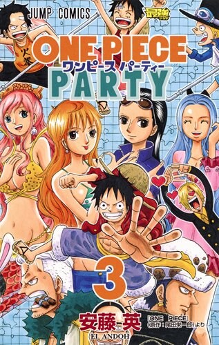 ワンピースパーティー」3巻 [画像ギャラリー 3/3] - コミックナタリー