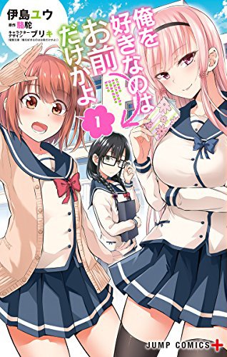 「俺を好きなのはお前だけかよ」1巻
