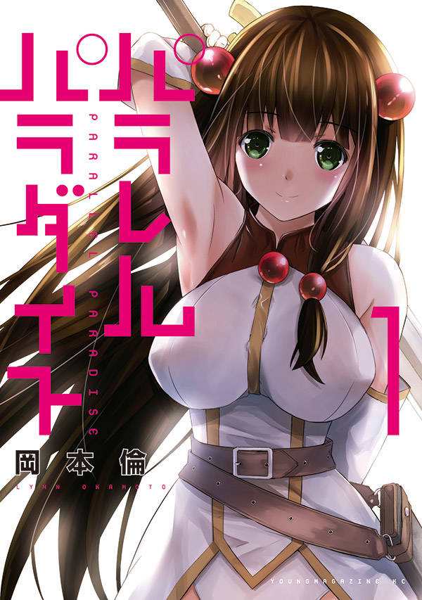 岡本倫「パラレルパラダイス」1巻